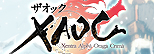 XAOC ～ ザオック ～